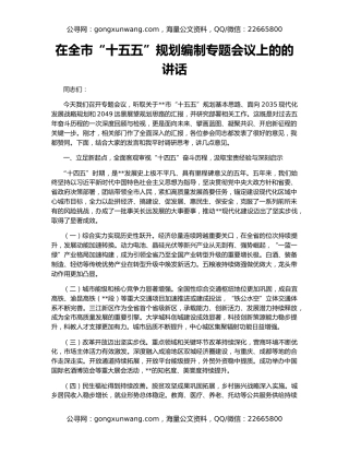 在全市“十五五”规划编制专题会议上的的讲话