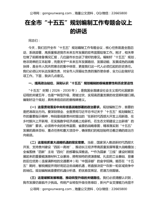 在全市“十五五”规划编制工作专题会议上的讲话