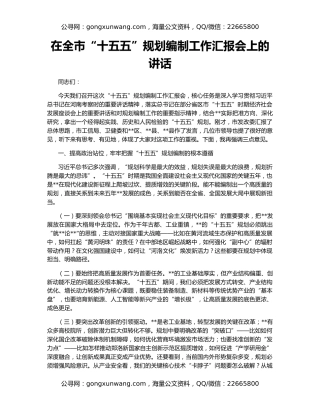 在全市“十五五”规划编制工作汇报会上的讲话