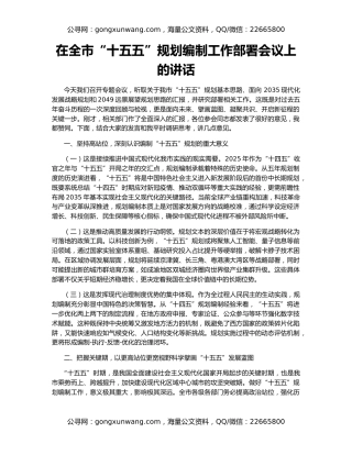 在全市“十五五”规划编制工作部署会议上的讲话