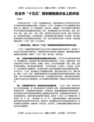 在全市“十五五”规划编制座谈会上的讲话