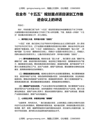 在全市“十五五”规划重点项目谋划工作推进会议上的讲话