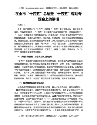 在全市“十四五”总结暨“十五五”谋划专题会上的讲话