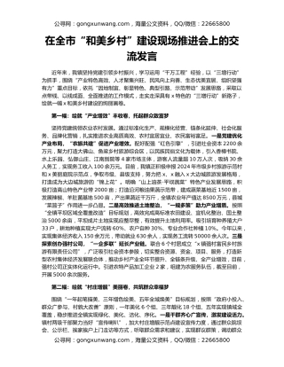 在全市“和美乡村”建设现场推进会上的交流发言