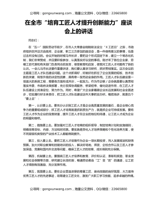 在全市“培育工匠人才提升创新能力”座谈会上的讲话