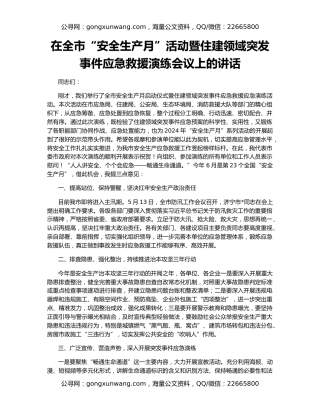 在全市“安全生产月”活动暨住建领域突发事件应急救援演练会议上的讲话