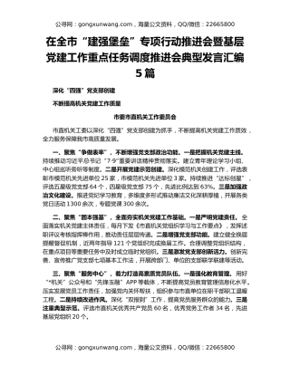在全市“建强堡垒”专项行动推进会暨基层党建工作重点任务调度推进会典型发言汇编5篇