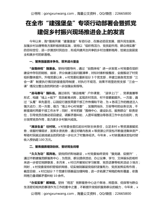 在全市“建强堡垒”专项行动部署会暨抓党建促乡村振兴现场推进会上的发言