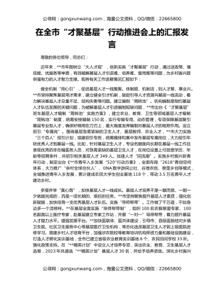 在全市“才聚基层”行动推进会上的汇报发言