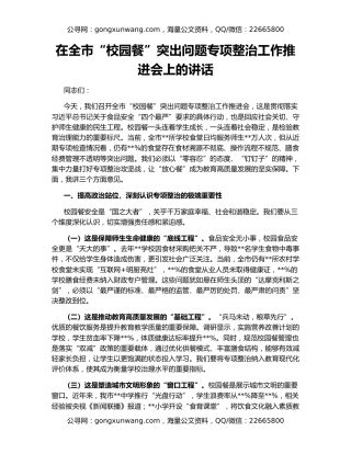 在全市“校园餐”突出问题专项整治工作推进会上的讲话