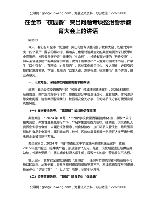在全市“校园餐”突出问题专项整治警示教育大会上的讲话