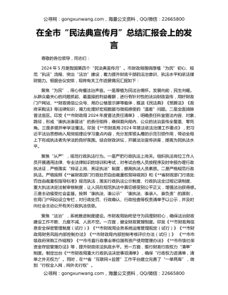 在全市“民法典宣传月”总结汇报会上的发言