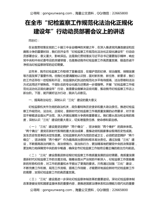 在全市“纪检监察工作规范化法治化正规化建设年”行动动员部署会议上的讲话