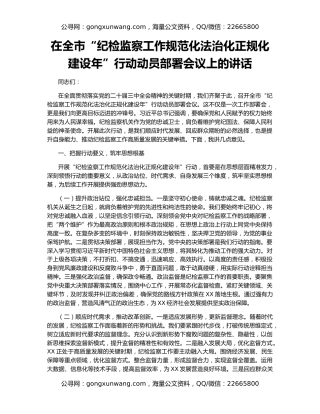 在全市“纪检监察工作规范化法治化正规化建设年”行动动员部署会议上的讲话（2）