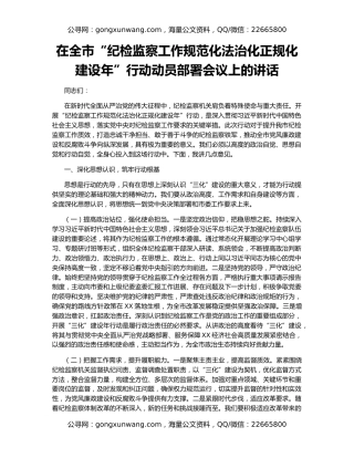 在全市“纪检监察工作规范化法治化正规化建设年”行动动员部署会议上的讲话（3）