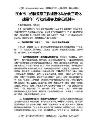 在全市“纪检监察工作规范化法治化正规化建设年”行动推进会上的汇报材料