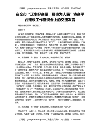 在全市“辽事好商量，聊事为人民”协商平台建设工作座谈会上的交流发言