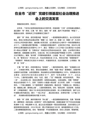 在全市“近邻”党建引领基层社会治理推进会上的交流发言