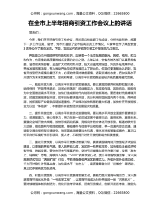 在全市上半年招商引资工作会议上的讲话