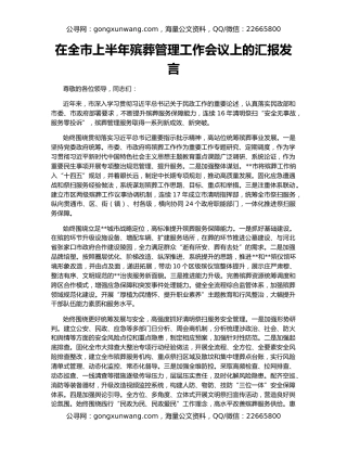 在全市上半年殡葬管理工作会议上的汇报发言