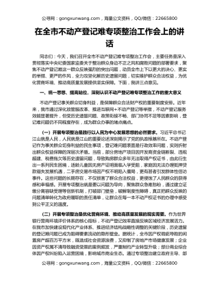 在全市不动产登记难专项整治工作会上的讲话