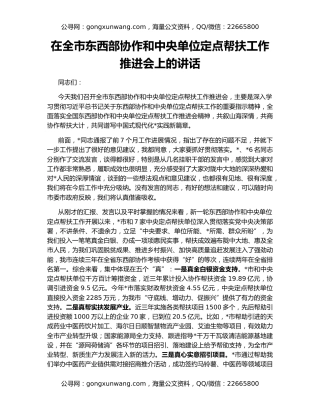 在全市东西部协作和中央单位定点帮扶工作推进会上的讲话