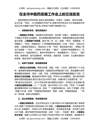 在全市中医药发展工作会上的交流发言
