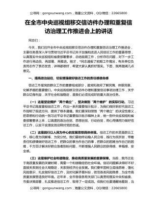 在全市中央巡视组移交信访件办理和重复信访治理工作推进会上的讲话