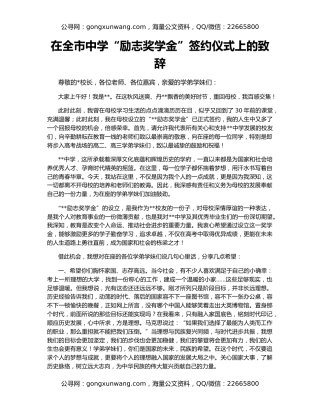 在全市中学“励志奖学金”签约仪式上的致辞