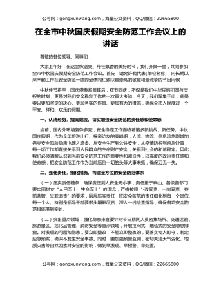 在全市中秋国庆假期安全防范工作会议上的讲话