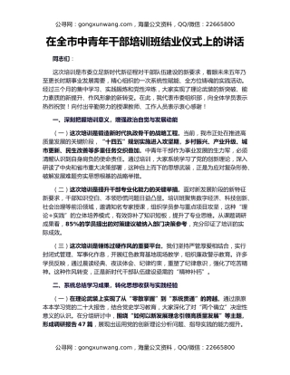 在全市中青年干部培训班结业仪式上的讲话