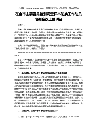 在全市主要畜禽监测调查样本轮换工作动员培训会议上的讲话