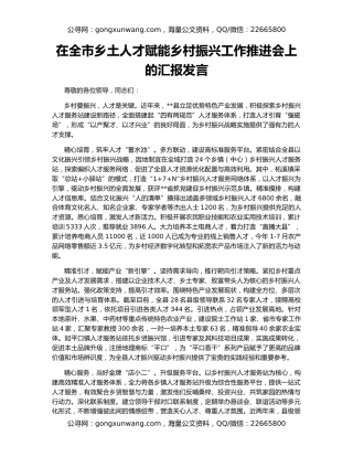 在全市乡土人才赋能乡村振兴工作推进会上的汇报发言