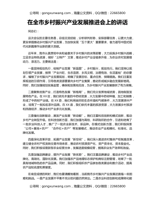 在全市乡村振兴产业发展推进会上的讲话