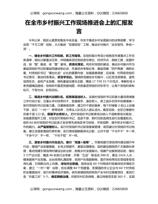 在全市乡村振兴工作现场推进会上的汇报发言