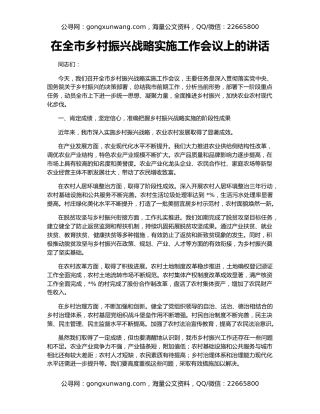 在全市乡村振兴战略实施工作会议上的讲话