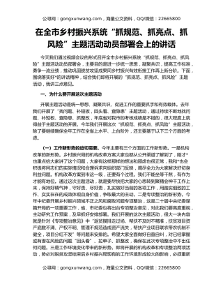 在全市乡村振兴系统“抓规范、抓亮点、抓风险”主题活动动员部署会上的讲话