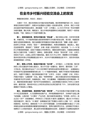 在全市乡村振兴经验交流会上的发言