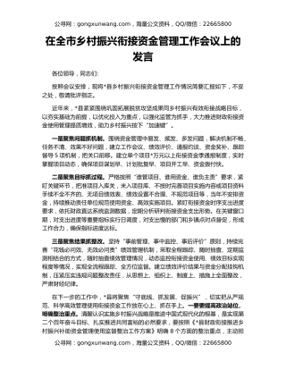 在全市乡村振兴衔接资金管理工作会议上的发言