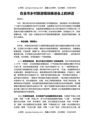 在全市乡村旅游现场推进会上的讲话