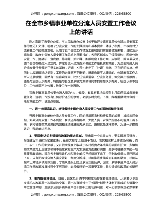 在全市乡镇事业单位分流人员安置工作会议上的讲话