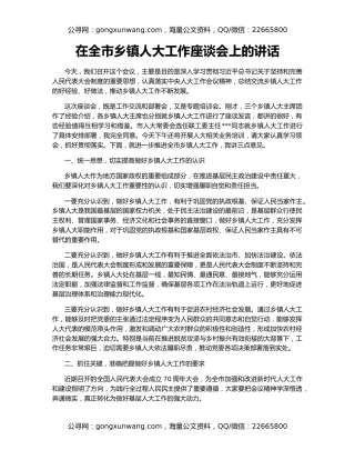 在全市乡镇人大工作座谈会上的讲话