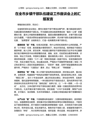 在全市乡镇干部队伍建设工作座谈会上的汇报发言