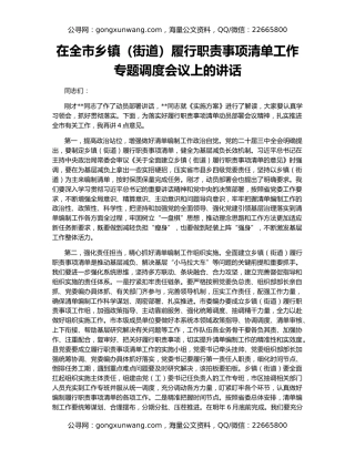 在全市乡镇（街道）履行职责事项清单工作专题调度会议上的讲话