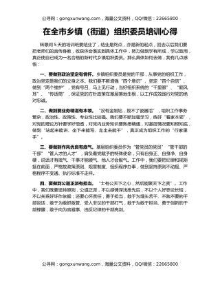 在全市乡镇（街道）组织委员培训心得