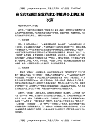 在全市互联网企业党建工作推进会上的汇报发言
