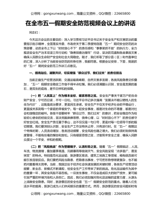 在全市五一假期安全防范视频会议上的讲话