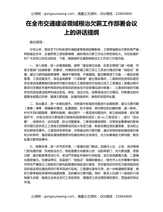 在全市交通建设领域根治欠薪工作部署会议上的讲话提纲