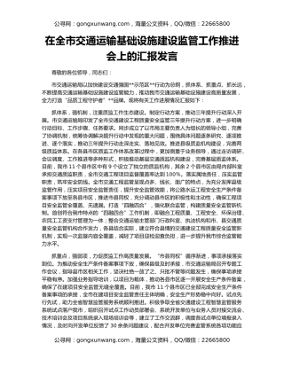 在全市交通运输基础设施建设监管工作推进会上的汇报发言