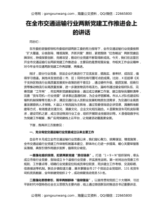 在全市交通运输行业两新党建工作推进会上的讲话